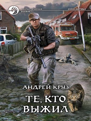 cover image of Те, кто выжил